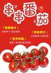 串串番茄