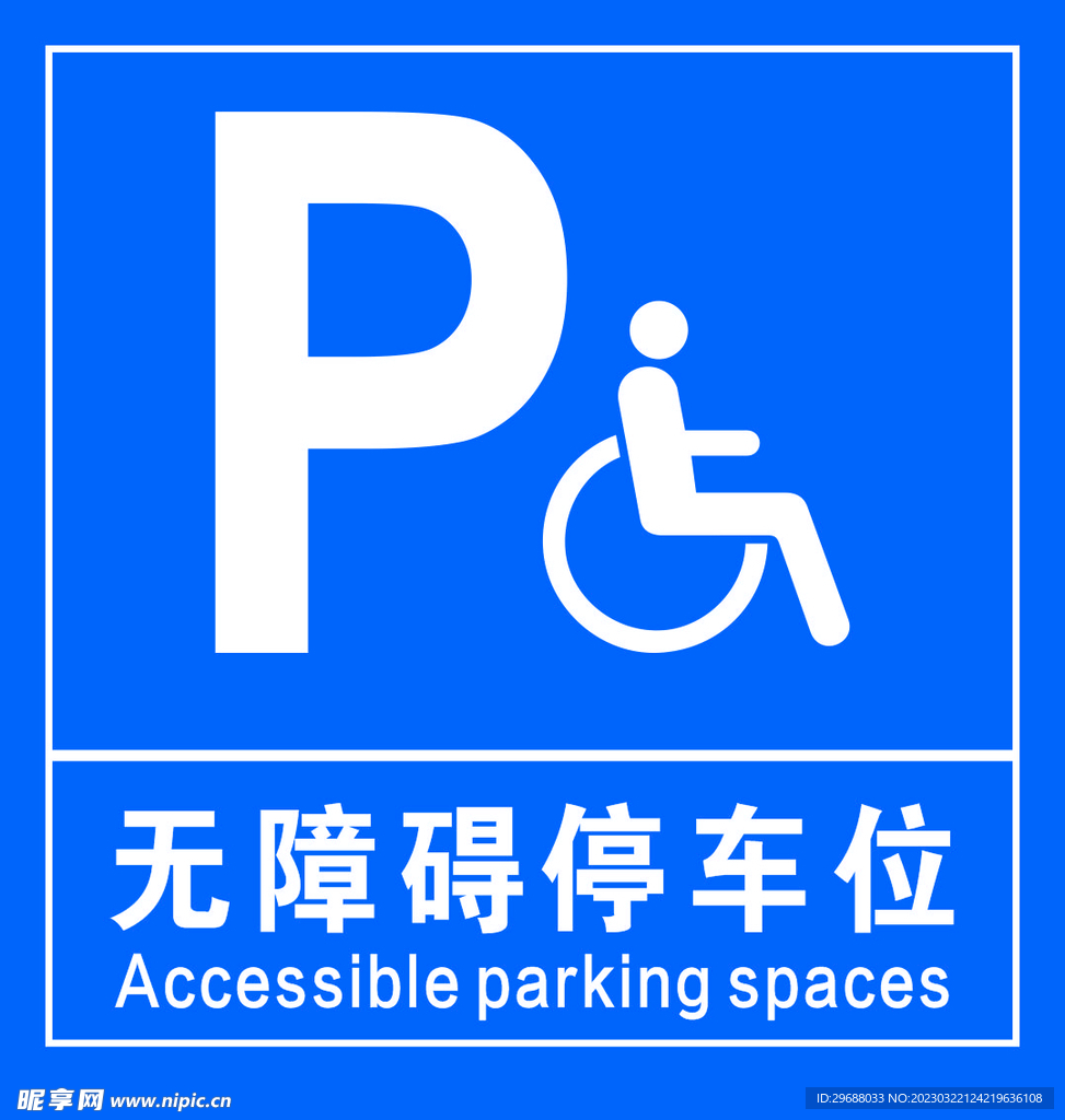 无障碍停车位