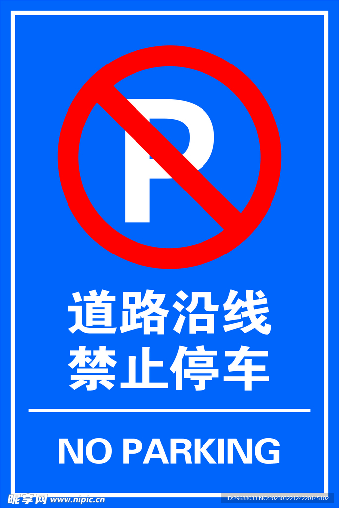 禁止停车