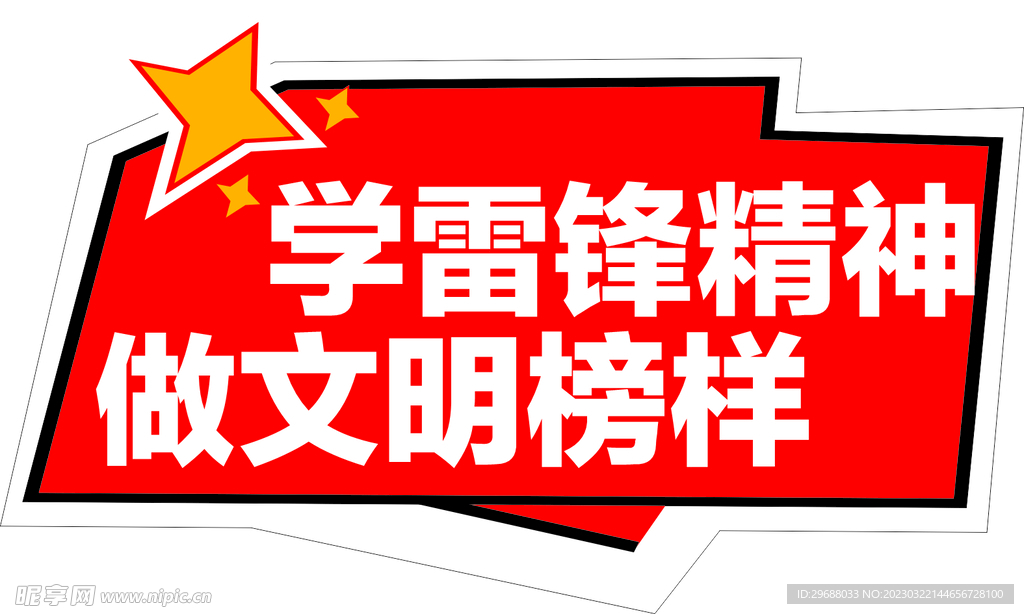 学雷锋精神