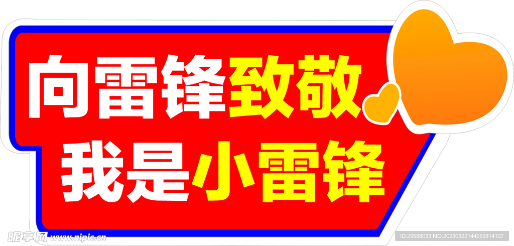 学雷锋
