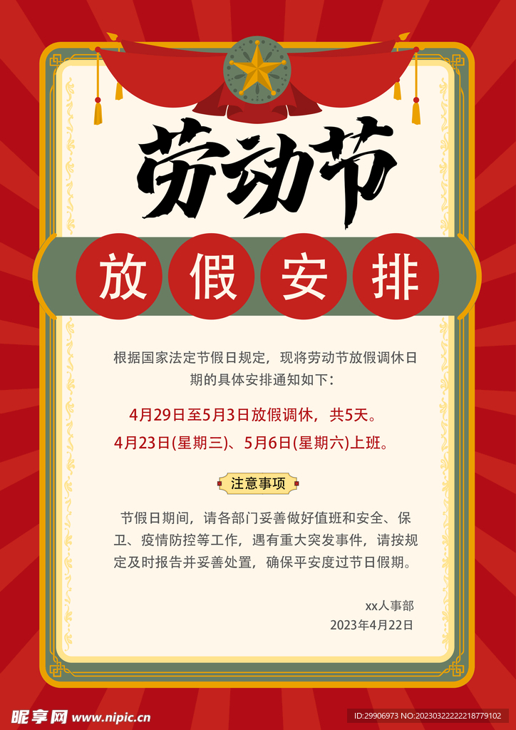 劳动节放假通知