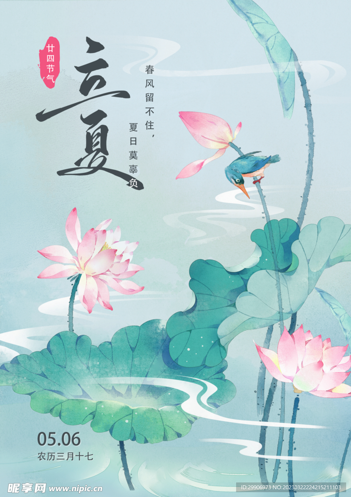 立夏海报