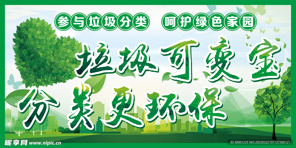 垃圾分类宣传栏