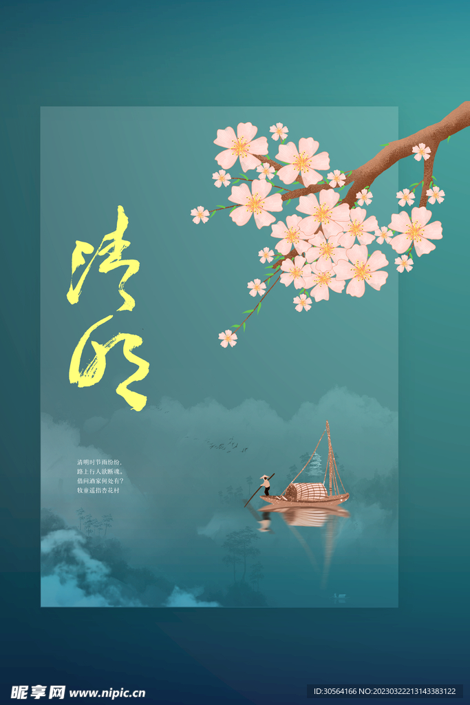 清明