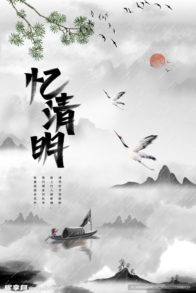 清明