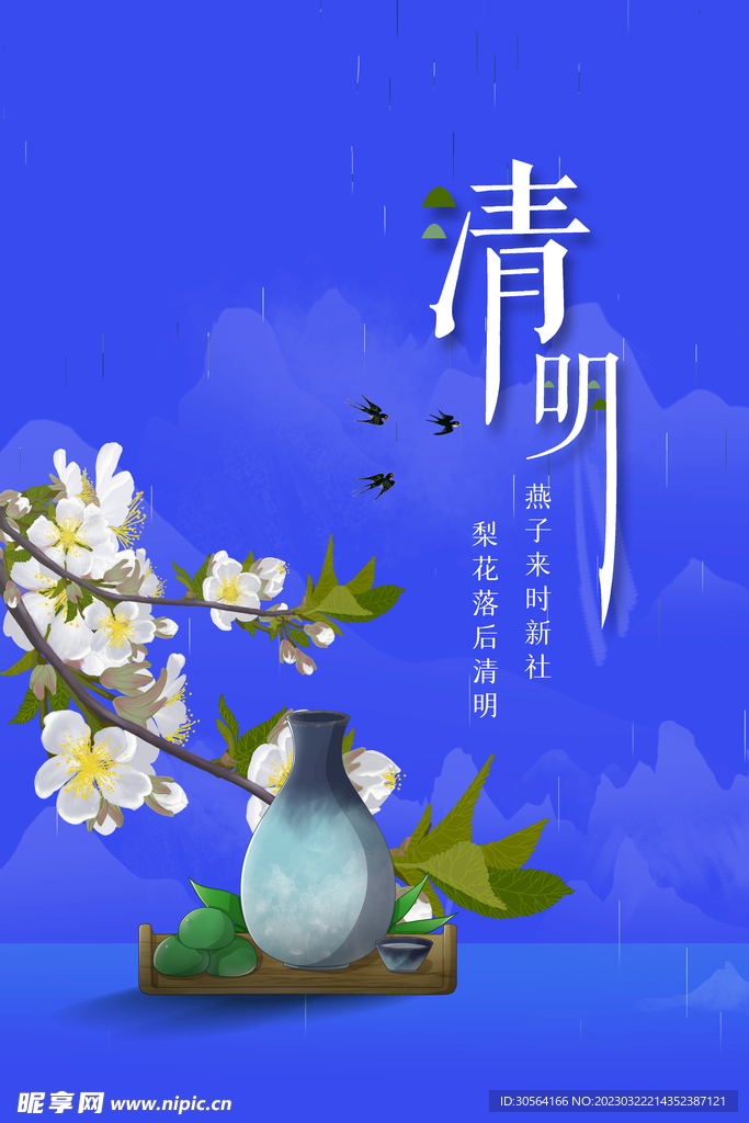 清明