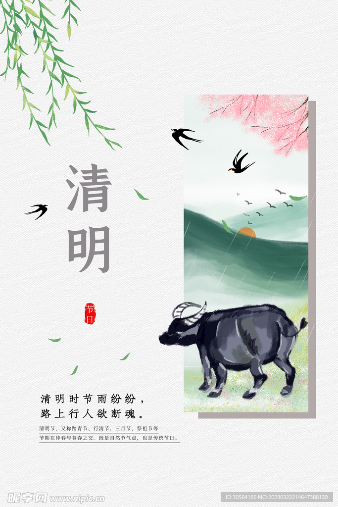 清明