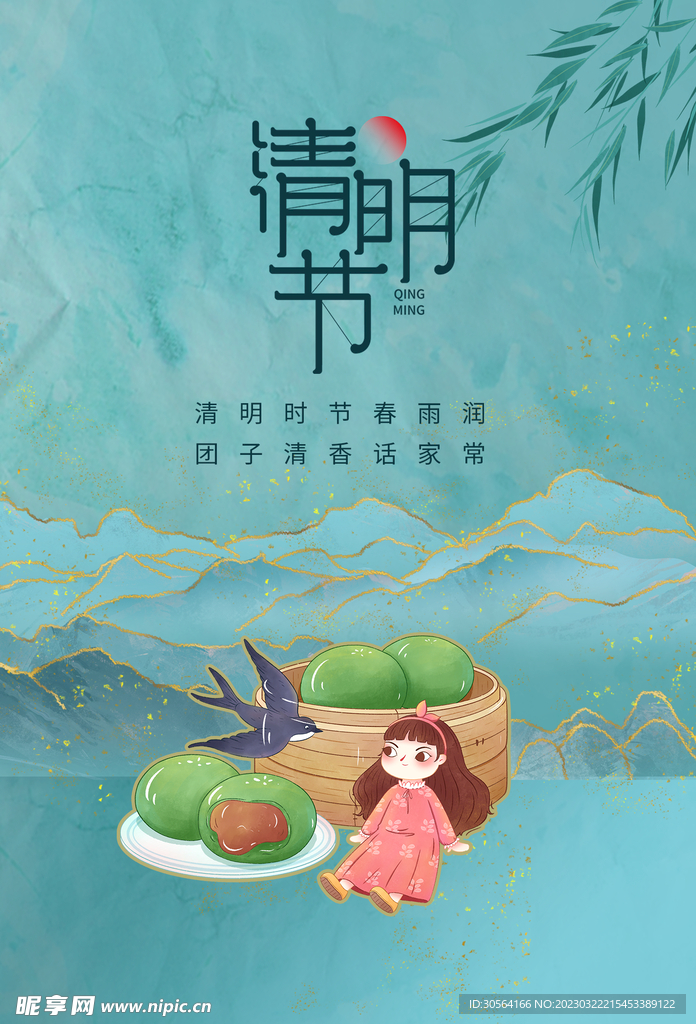 清明