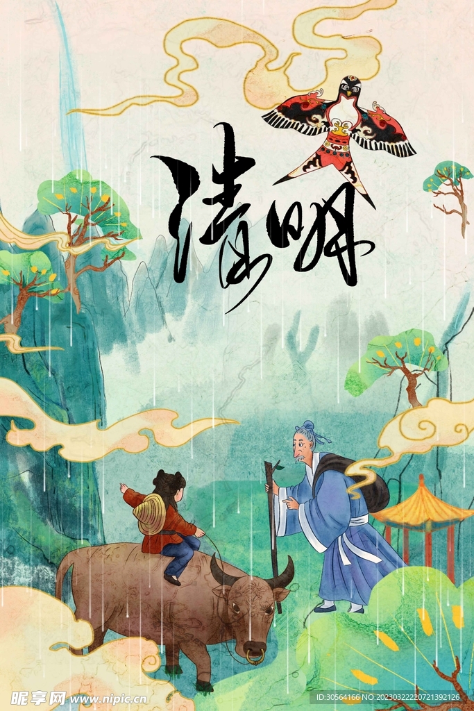 清明