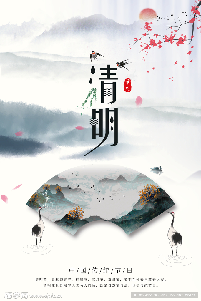清明