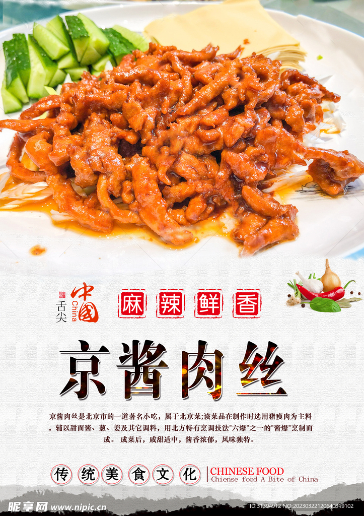 京酱肉丝