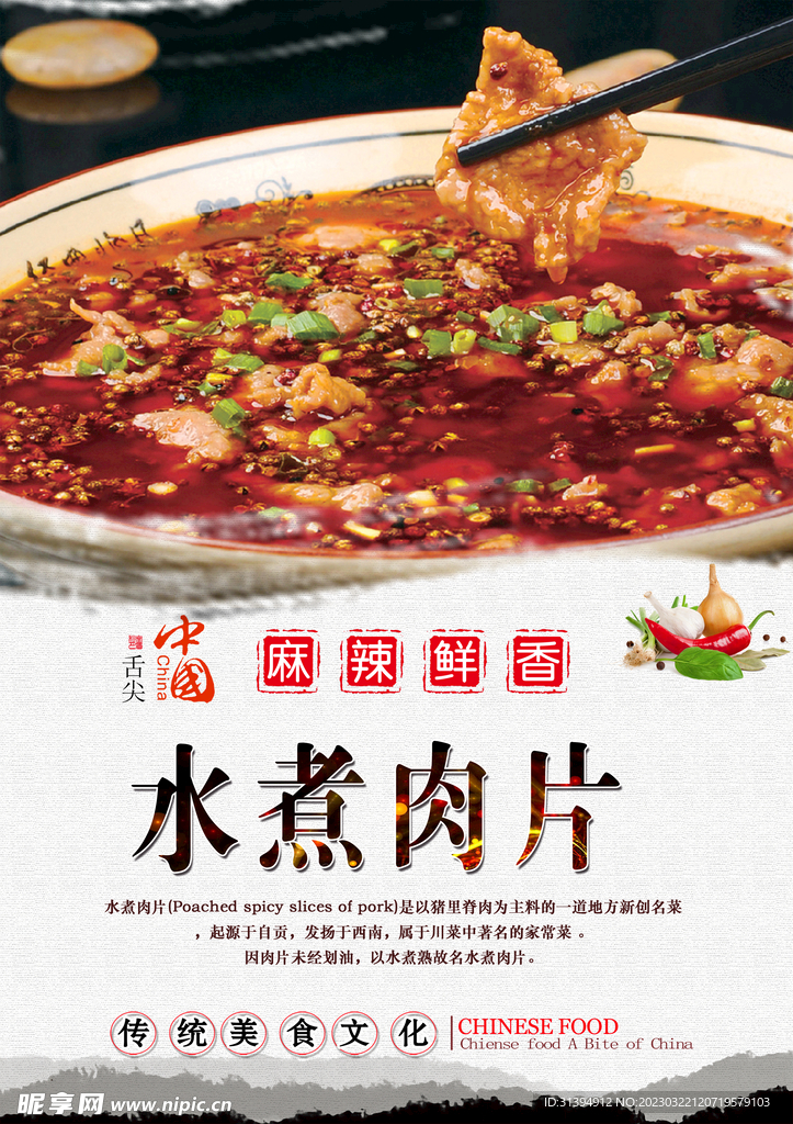 水煮肉片