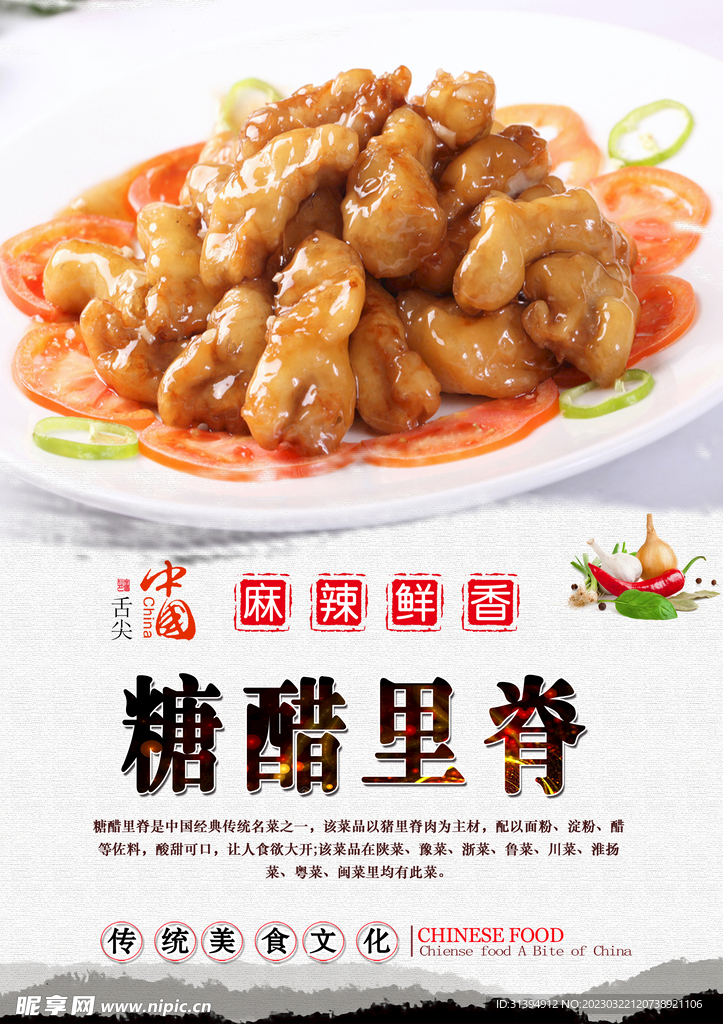 糖醋里脊