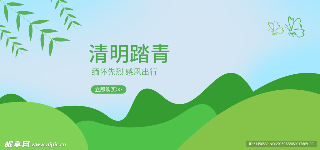 清明踏青