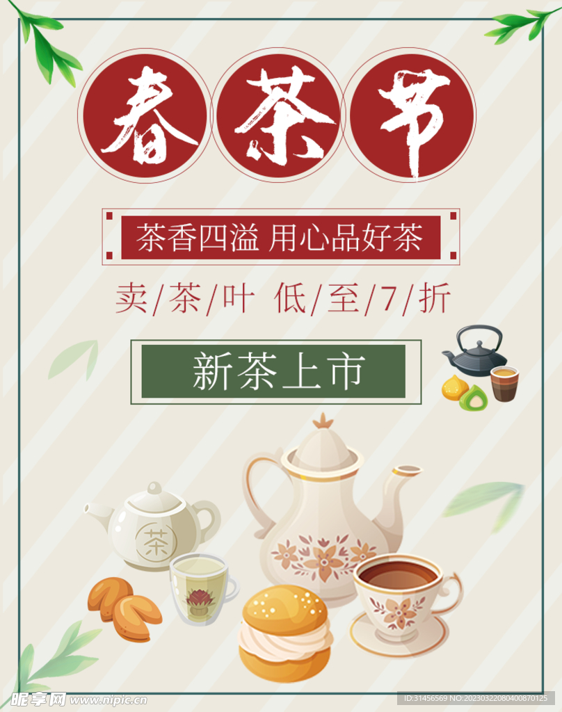 春茶节