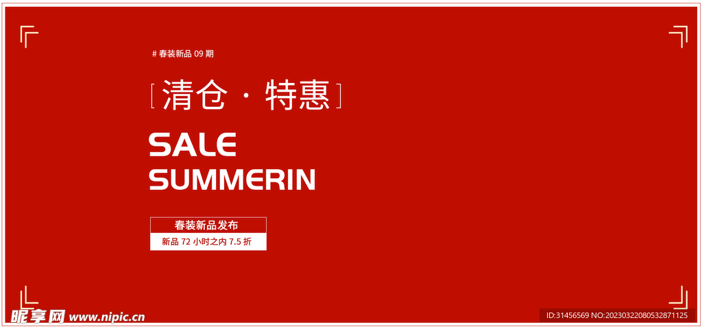 清仓特惠