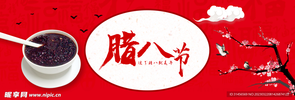腊八节