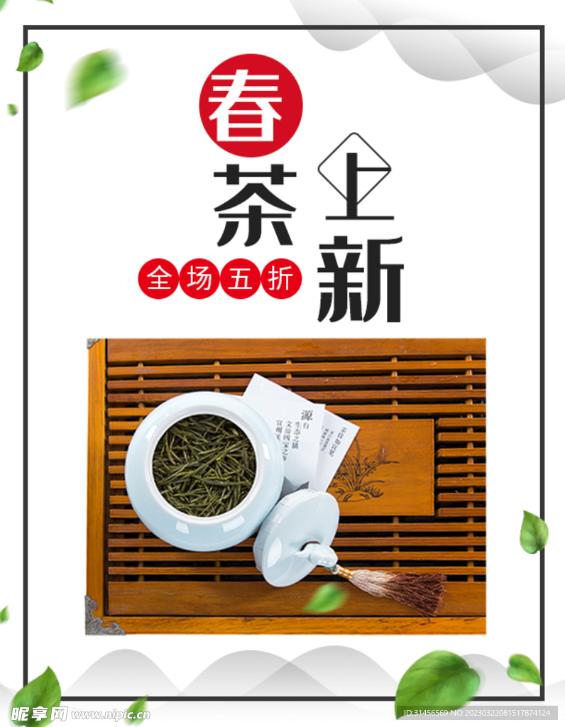 春茶上新