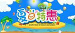 夏日特惠
