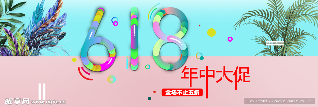 618年中促销