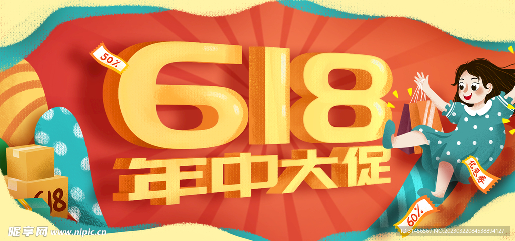 618年中促销
