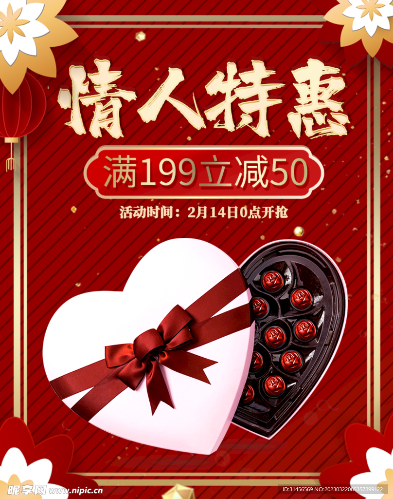 情人节特惠