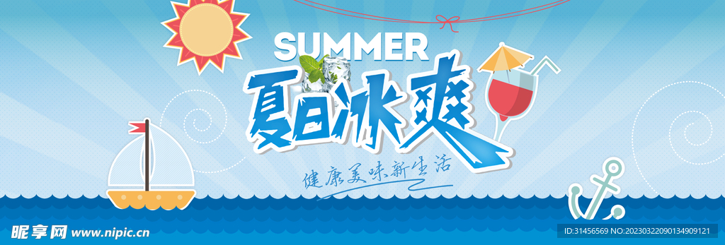 夏日冰爽