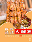 自助烧烤海报