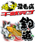 钓鱼