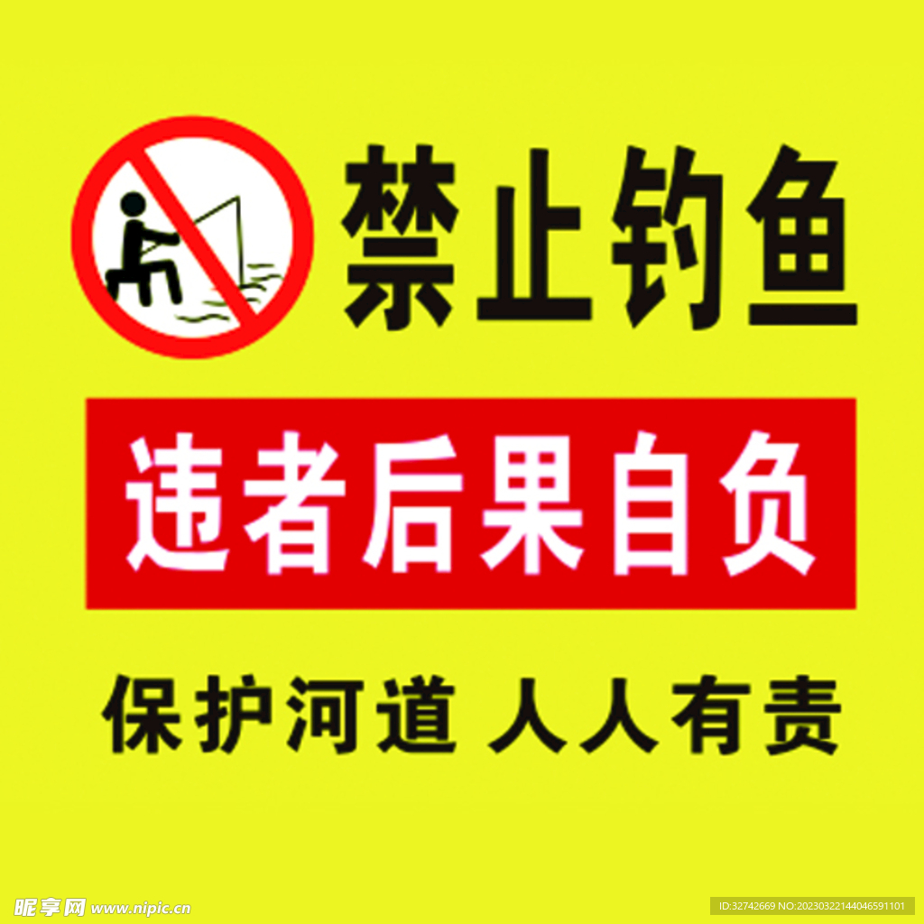 禁止钓鱼
