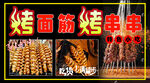 烤面筋小吃喷绘
