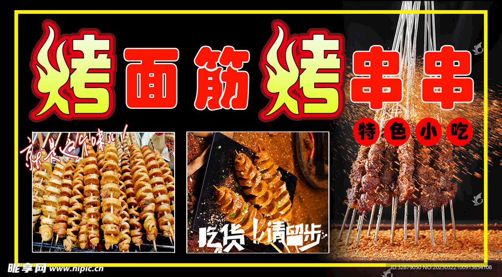 烤面筋小吃喷绘