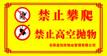 禁止攀爬