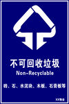 不可回收垃圾