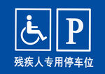 残疾人专用停车位