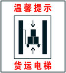 货运电梯