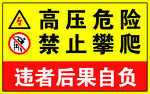 高压危险 禁止攀爬