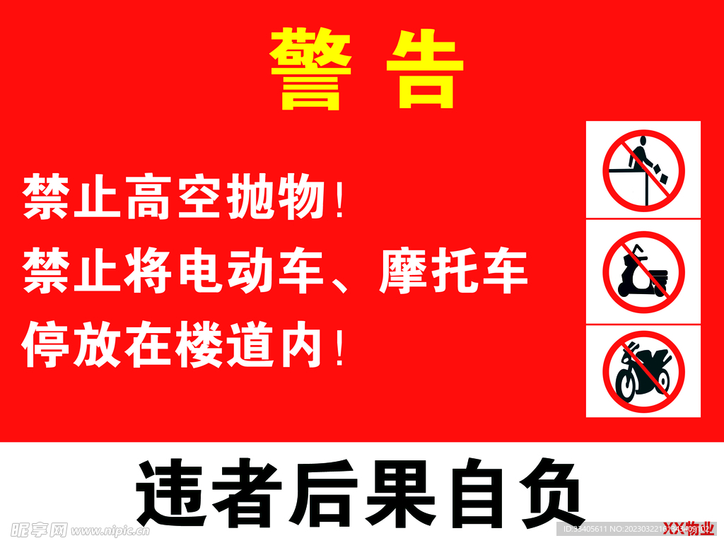 禁止停放电动车摩托车、高空抛物