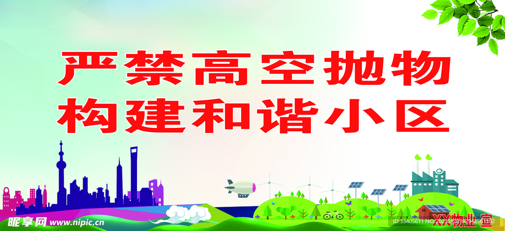 严禁高空抛物