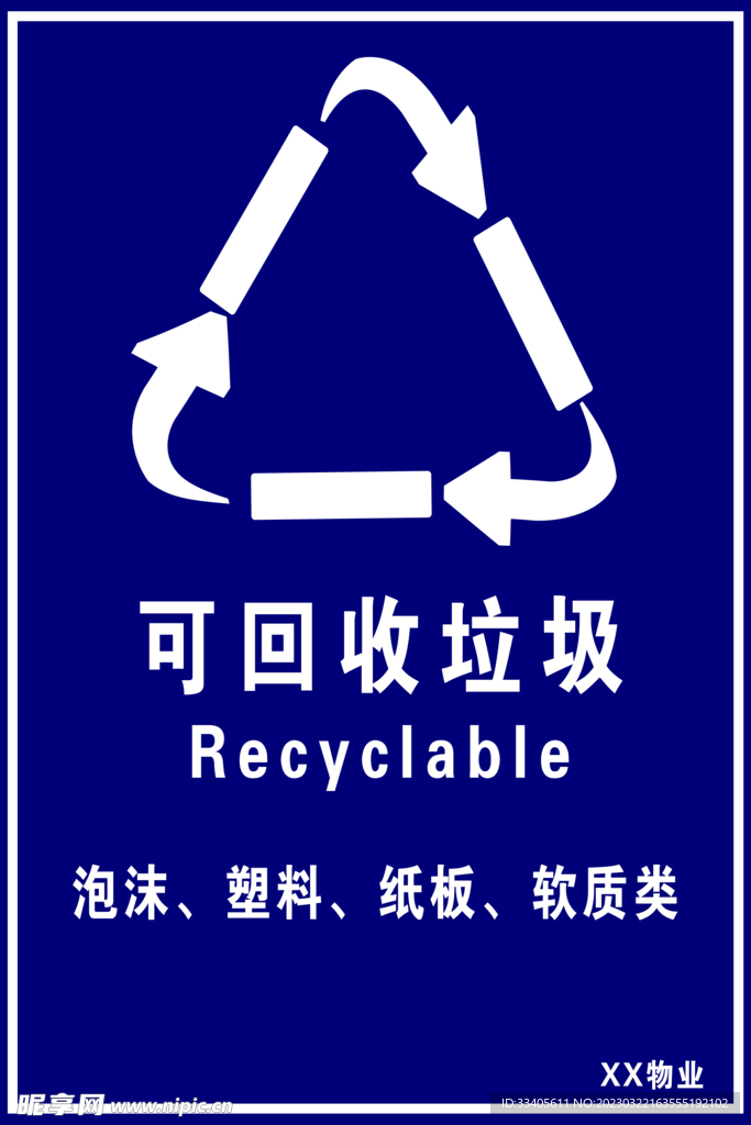可回收垃圾