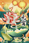 元宵节海报