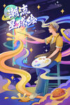 星球绘画