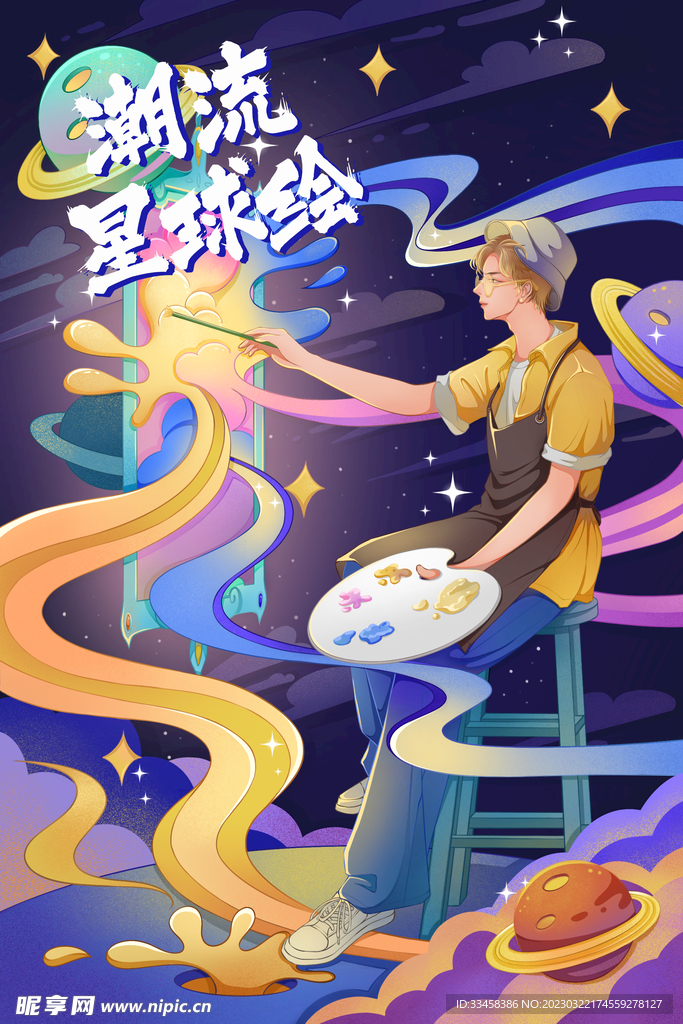 星球绘画