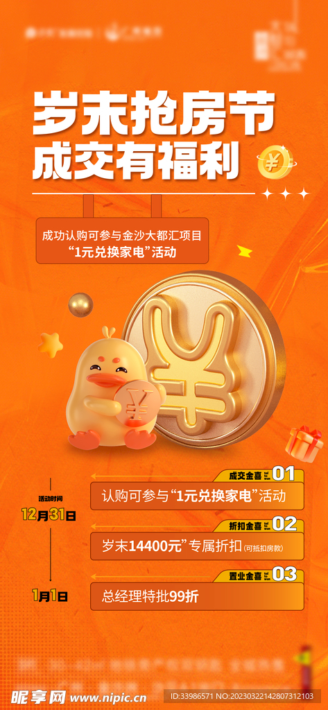 抢房节活动海报