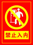 禁止入内 闲人免进