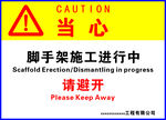 当心施工进行中请避开
