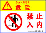 危险禁止入内