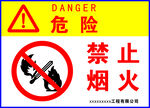危险禁止烟火
