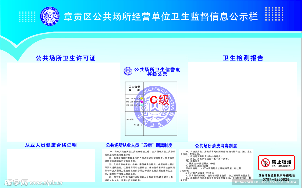 卫生监督信息公示栏